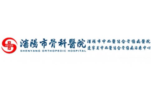 沈阳市骨科医院